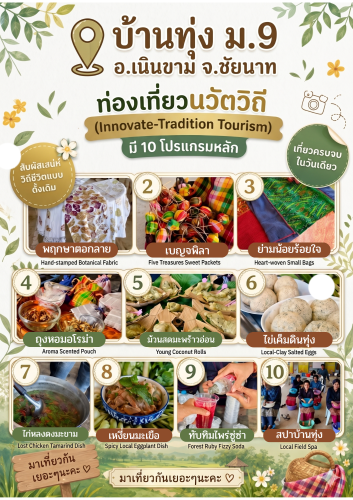 เชิญเที่ยวชุมชนนวัตวิถีบ้านทุ่ง